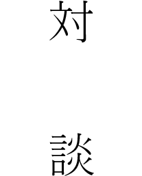 対談