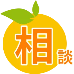 相談