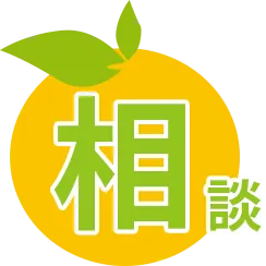 相談