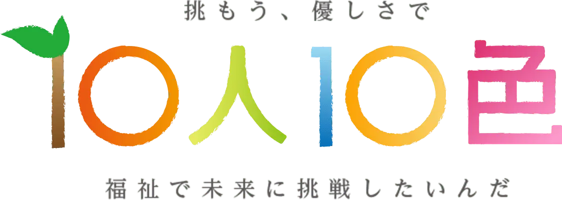 10人10色　挑もう、優しさで　福祉で未来に挑戦したいんだ