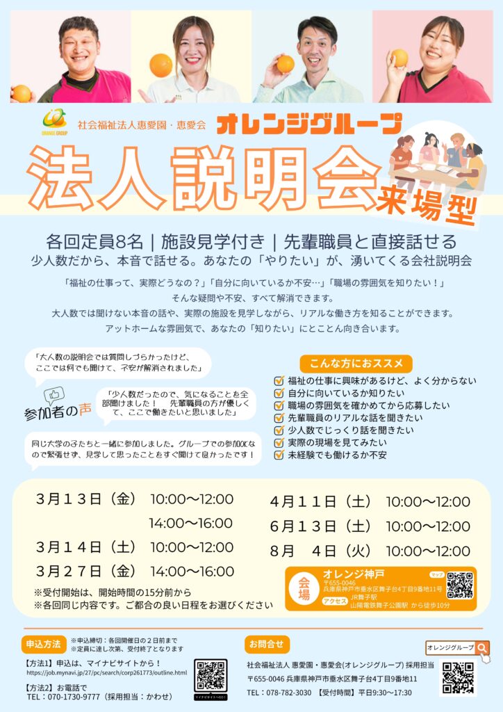 社会福祉恵愛園の法人説明会を開催。