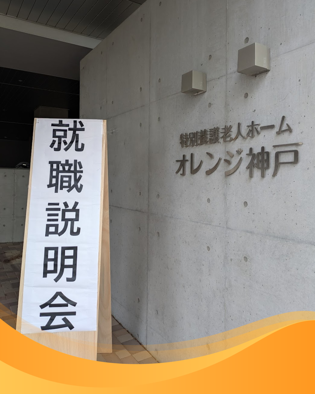 ＃社会福祉法人恵愛園 ＃採用　 ＃就職説明会