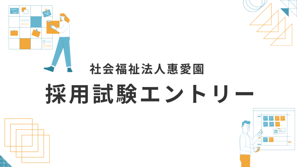 採用試験情報